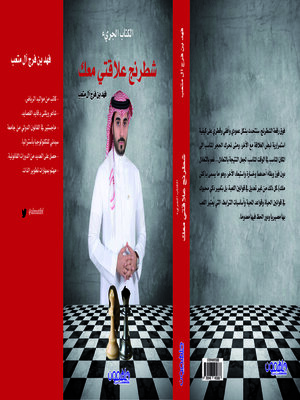 cover image of شطرنج علاقتي معك